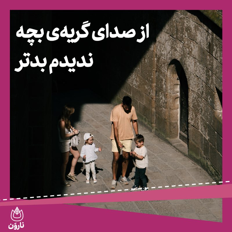 از صدای گریۀ بچه ندیدم بدتر